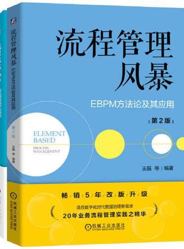 流程管理推荐读物（共2册，流程优化风暴+流程管理风暴）