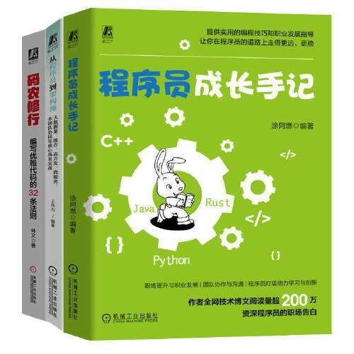 程序员核心技能提升推荐读物（共3册，成长手记+码农修行+从程序员到架构师）