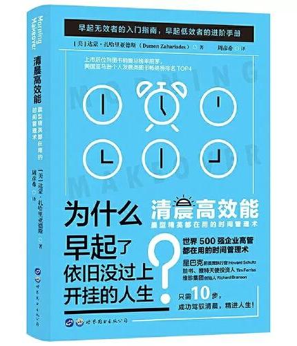 清晨高效能+掌控清晨（2册）晨型精英都在用的时间管理术 中小学课外阅读