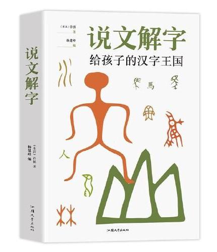 说文解字 给孩子的汉字王国中华历史汉字甲骨文字演变图解象形文字书古代汉语字典词典带拼音读物文学课外阅读书籍 正版许慎小学生少儿学习汉字演变图解象形文字书字典