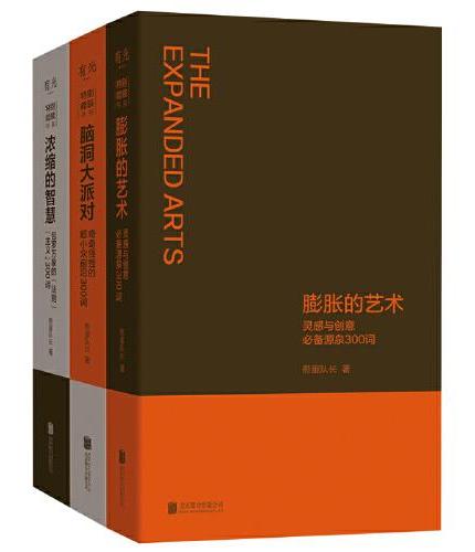 特别能装书系（全3册）（脑洞大派对、浓缩的智慧、膨胀的艺术）