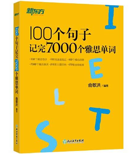 新东方 100个句子记完7000个雅思单词+同步学练测（套装共2册）俞敏洪词汇书绿宝书