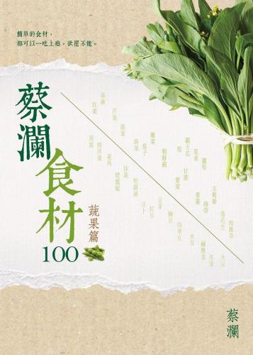 蔡瀾食材100：蔬果篇