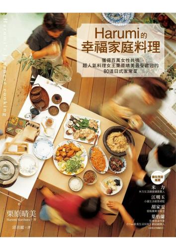 Harumi的幸福家庭料理──獲得百萬女性共鳴、超人氣料理女王栗原晴美最受歡迎的80道日式家常菜