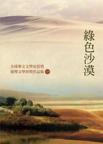 綠色沙漠：全球華文文學星雲獎報導文學得獎作品集（一）