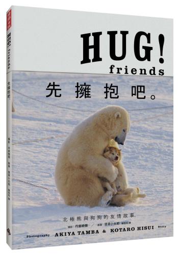 HUG！Friends：先擁抱吧。
