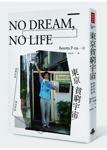 NO DREAM，NO LIFE：東京貧窮宇宙──我們活著，因為夢想