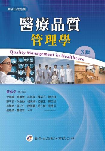 醫療品質管理學（3版）