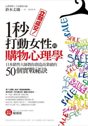 立刻成交！一秒打動女性的購物心理學：日本銷售大師教你創造高業績的50個實戰祕訣