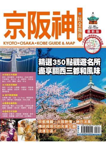 京阪神玩全指南【最新版】2015