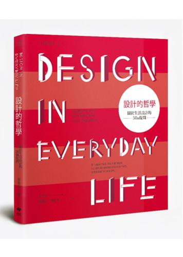 日常設計 I 設計的哲學：關於生活設計的50個提問