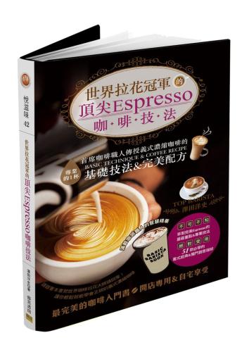 世界拉花冠軍的頂尖Espresso咖啡技法