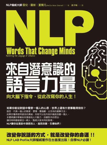 NLP來自潛意識的語言力量：向大腦下指令，從此改寫你的人生！