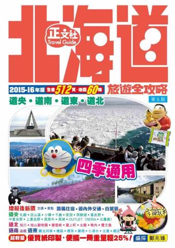 北海道旅遊全攻略2015-16年版（第5刷）