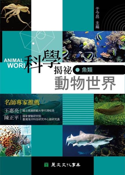 科學揭祕動物世界03：魚類