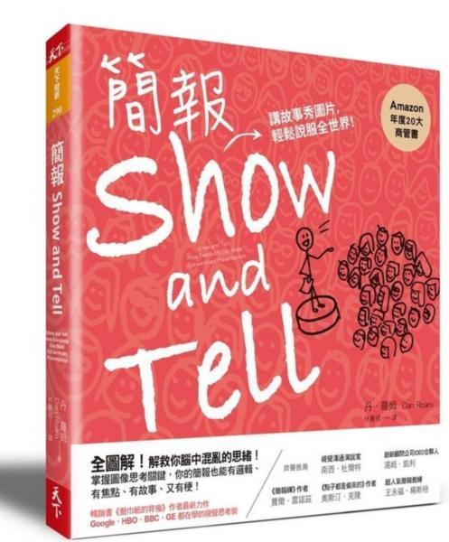 簡報Show and Tell：講故事秀圖片，輕鬆說服全世界
