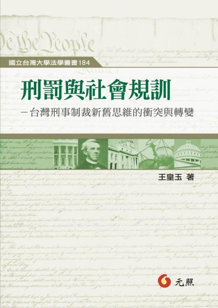 刑罰與社會規訓：台灣刑事制裁新舊思維的衝突與轉變