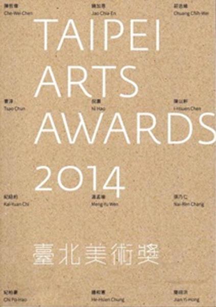 2014 臺北美術獎