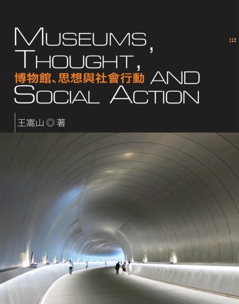 博物館、思想與社會行動