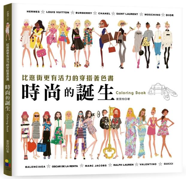 時尚的誕生Coloring Book：比逛街更有活力的穿搭著色書【隨書贈送復古紙娃娃】