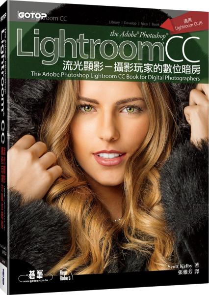 Adobe Photoshop Lightroom CC流光顯影：攝影玩家的數位暗房！（適用Lightroom CC/6）