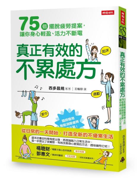 真正有效的不累處方：日本最權威醫學博士的75個擺脫疲勞提案，讓你身心輕盈、活力不斷電