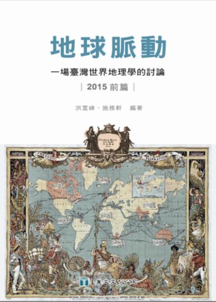地球脈動：一場臺灣世界地理學的討論（2015前篇）
