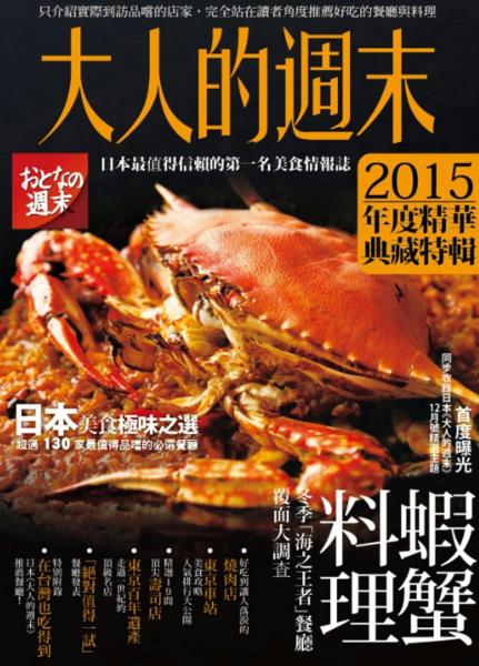 大人的週末2015年度精華典藏特輯：日本美食極味之選，超過130家最值得品嚐的必選餐廳