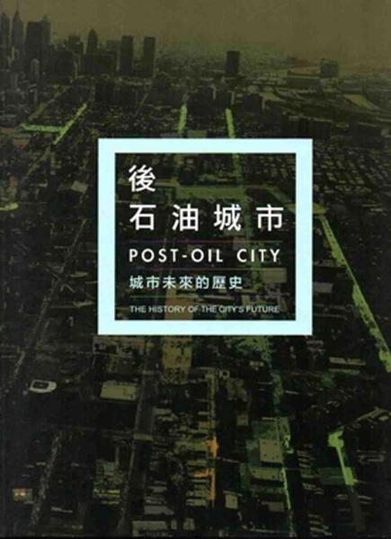 後石油城市－城市未來的歷史