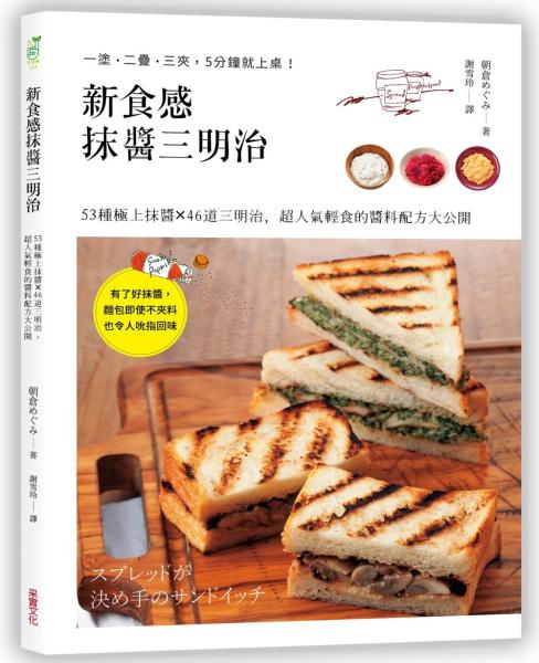 新食感抹醬三明治：53種極上抹醬X46道三明治料理，超人氣輕食的醬料配方大公開