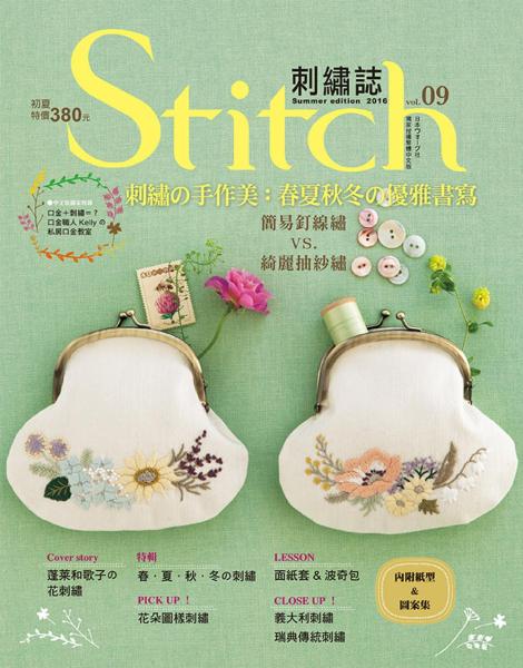 Stitch刺繡誌09-刺繡の手作美：春夏秋冬の優雅書寫
