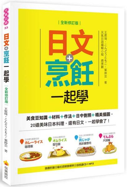 日文+烹飪一起學（全新修訂版）（隨書附贈日籍名師親錄標準日語朗讀CD＋MP3）