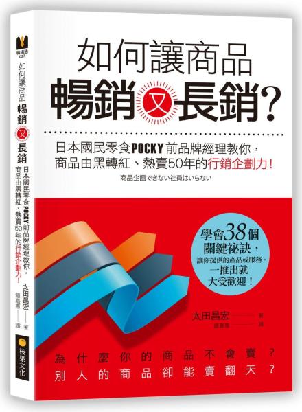 如何讓商品暢銷又長銷·日本國民零食POCKY品牌經理教你，商品由黑轉紅、熱賣50年的行銷企劃力！