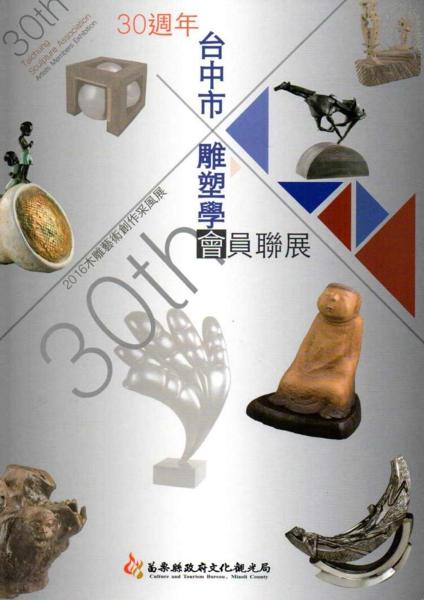 2016木雕藝術創作采風展：台中市雕塑學會30周年會員聯展
