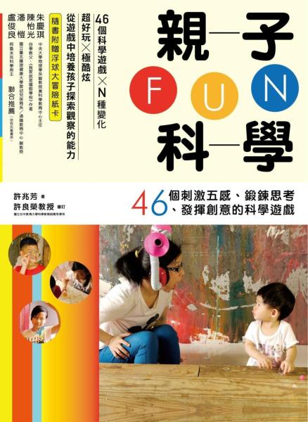 親子FUN科學：46個刺激五感、鍛鍊思考、發揮創意的科學遊戲（隨書附贈浮球大冒險紙卡）