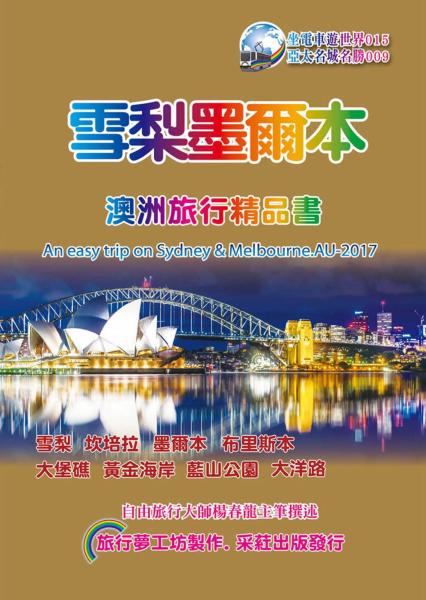雪梨．墨爾本澳洲旅行精品書（2017~18升級第4版）