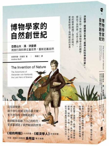 博物學家的自然創世紀：亞歷山大·馮·洪堡德用旅行與科學丈量世界，重新定義自然