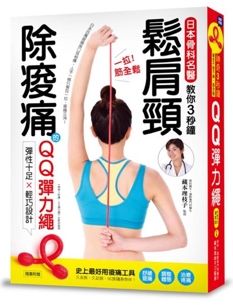 一拉筋全鬆：鬆肩頸、除痠痛！日本骨科名醫教你3秒鐘紓壓、解痛！（隨書附贈QQ彈力繩）