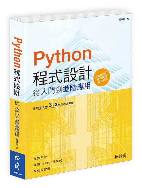 Python 程式設計：從入門到進階應用