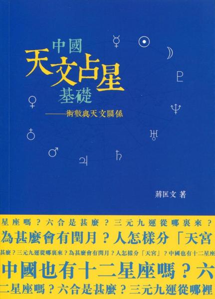 中國天文占星基礎：術數與天文關係