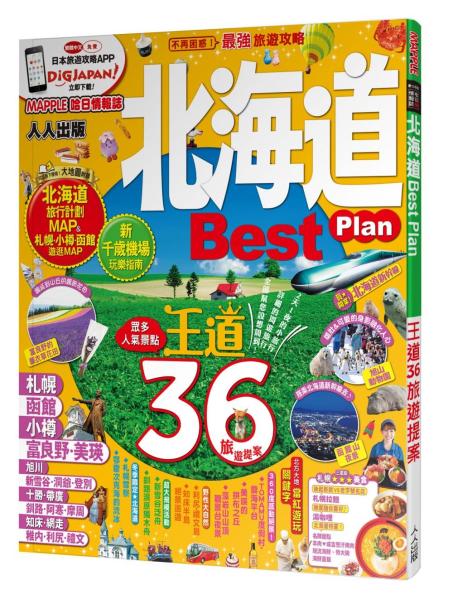 北海道Best Plan：MM哈日情報誌系列3