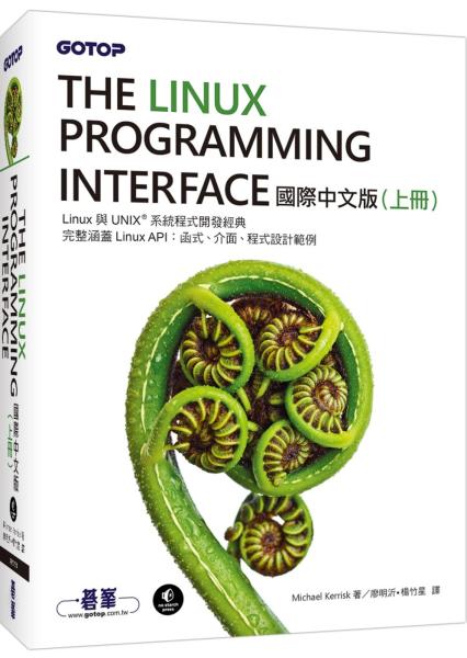 The Linux Programming Interface 國際中文版 （上冊）