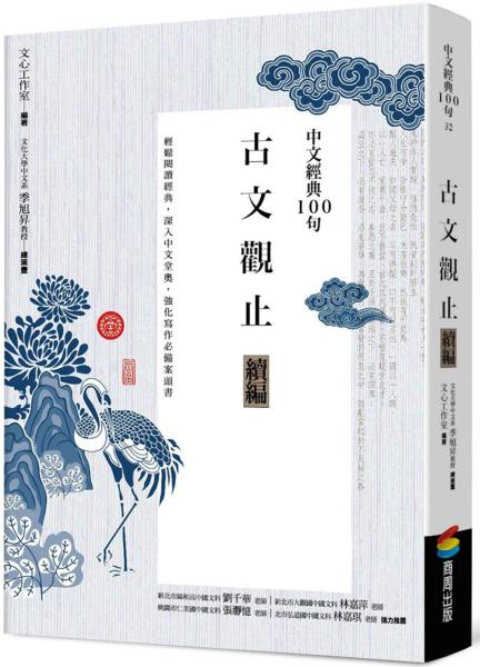 中文經典100句：古文觀止續編