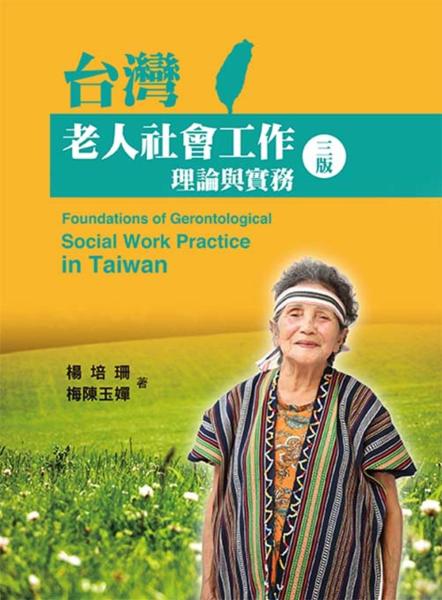 台灣老人社會工作：理論與實務（第三版）