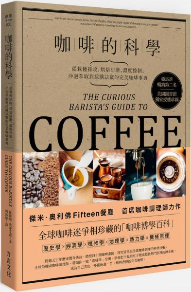 咖啡的科學:從栽種採收、烘焙研磨、溫度控制、沖泡萃取到採購訣竅的完美咖啡事典