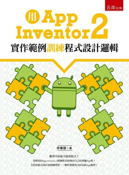 用App Inventor 2實作範例訓練程式設計邏輯