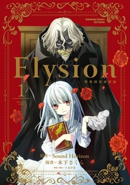 Elysion 雙樂園的迴旋曲（1）》 - 木下さくら漫畫,SoundHorizon原作 