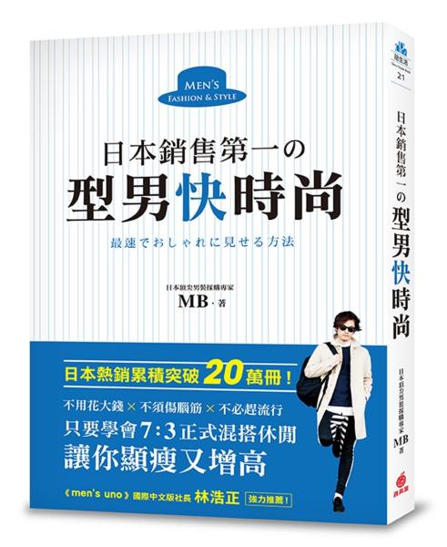 日本銷售第一の型男快時尚：日本頂尖男裝採購專家教你，只要學會7：3正式混搭休閒，讓你顯瘦又增高，不用花大錢、不須傷腦筋、不必趕流行！