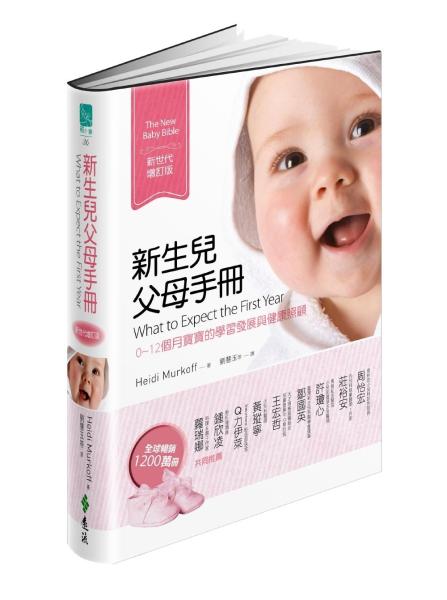 新生兒父母手冊：0~12個月寶寶的學習發展與健康照顧（新世代增訂版）