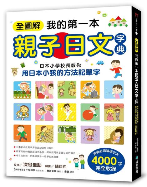 全圖解我的第一本親子日文字典：日本小學校長教你用日本小孩的方法記單字